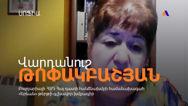 Սփյուռքի ձայնը ՀՀ իշխանությունների համար այլևս գոյություն չունի. Վարդանուշ Թոփակբաշյան
