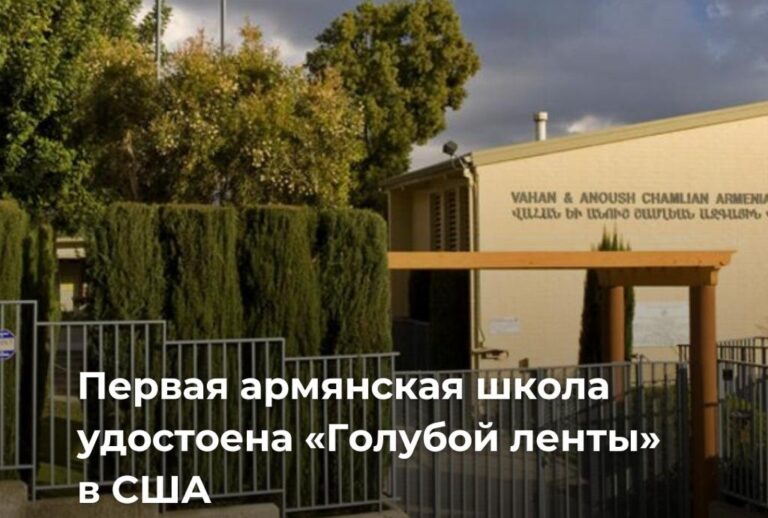 ԱՄՆ-ում «Չամլյան» հայկական դպրոցն արժանացել է «Կապույտ ժապավեն» մրցանակի
