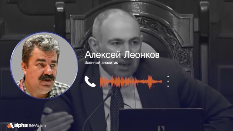 Փաշինյանը գնում է Զելենսկու ճանապարհով․ Ալեքսեյ Լեոնկով